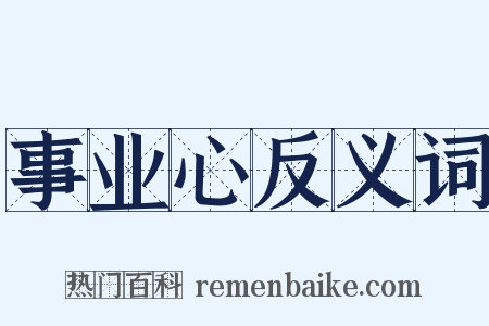 事业心反义词是什么意思的图片